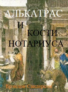 Обложка Алькатрас и Кости нотариуса