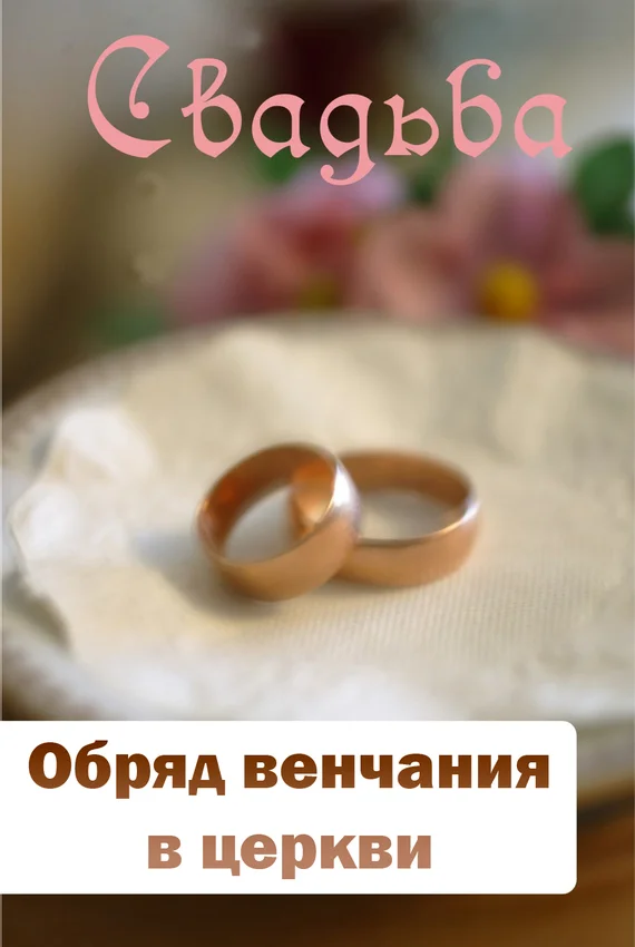Обложка Обряд венчания в церкви
