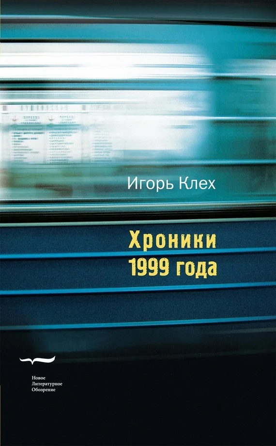Обложка Хроники 1999 года