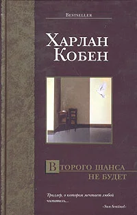 Обложка Второго шанса не будет