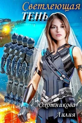 Обложка Светлеющая Тень