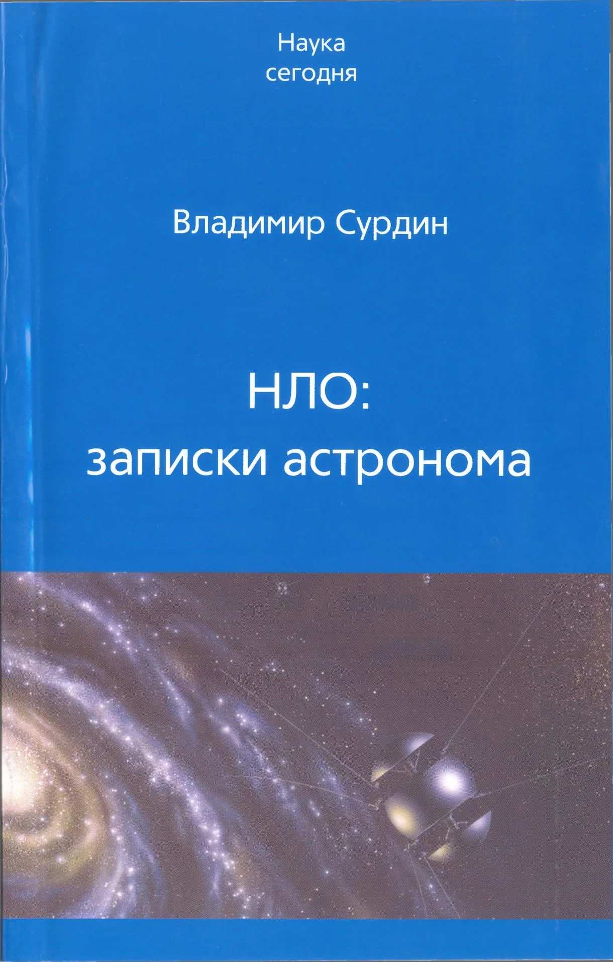 Обложка НЛО: записки астронома