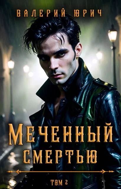 Обложка Меченный смертью. Том 2