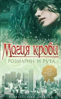 Обложка Магия крови. Розмарин и рута
