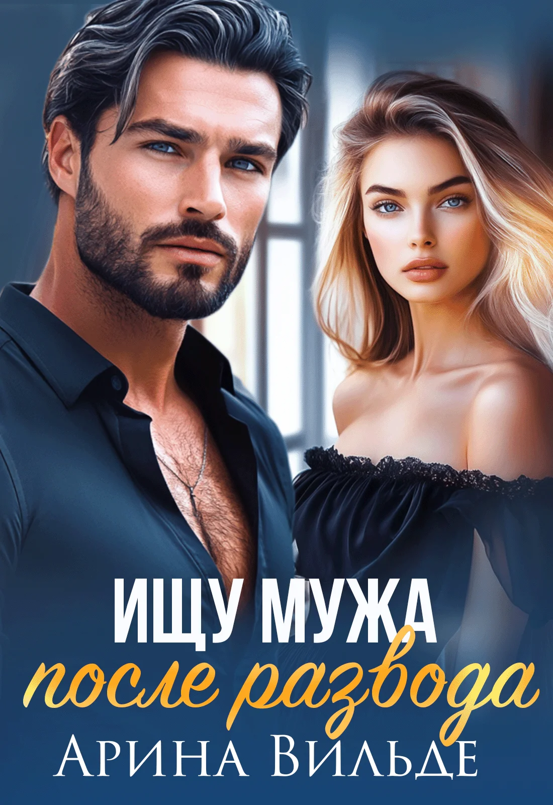 Обложка Ищу мужа после развода