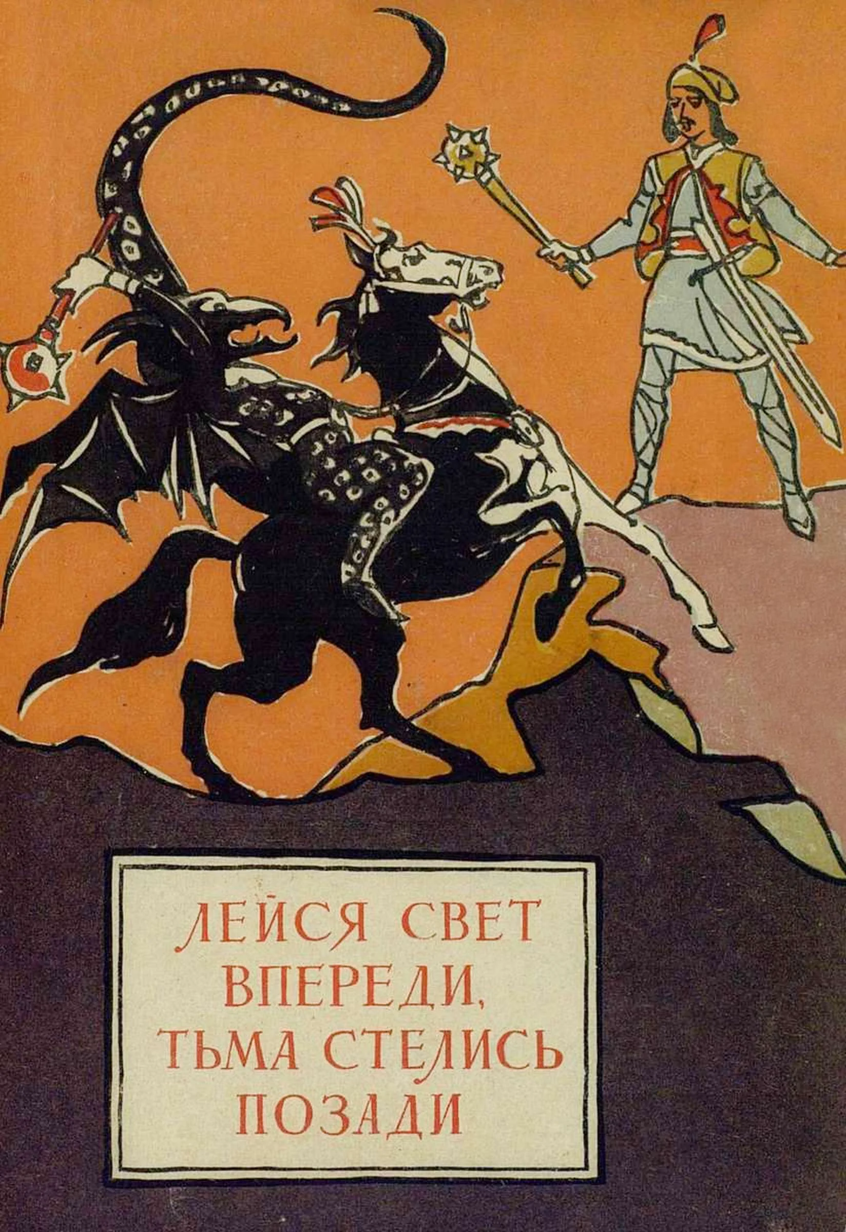 Обложка Лейся свет впереди, тьма стелись позади. Молдавские народные сказки