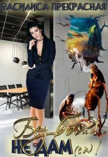 Обложка Без боя?! Не дам(ся)!