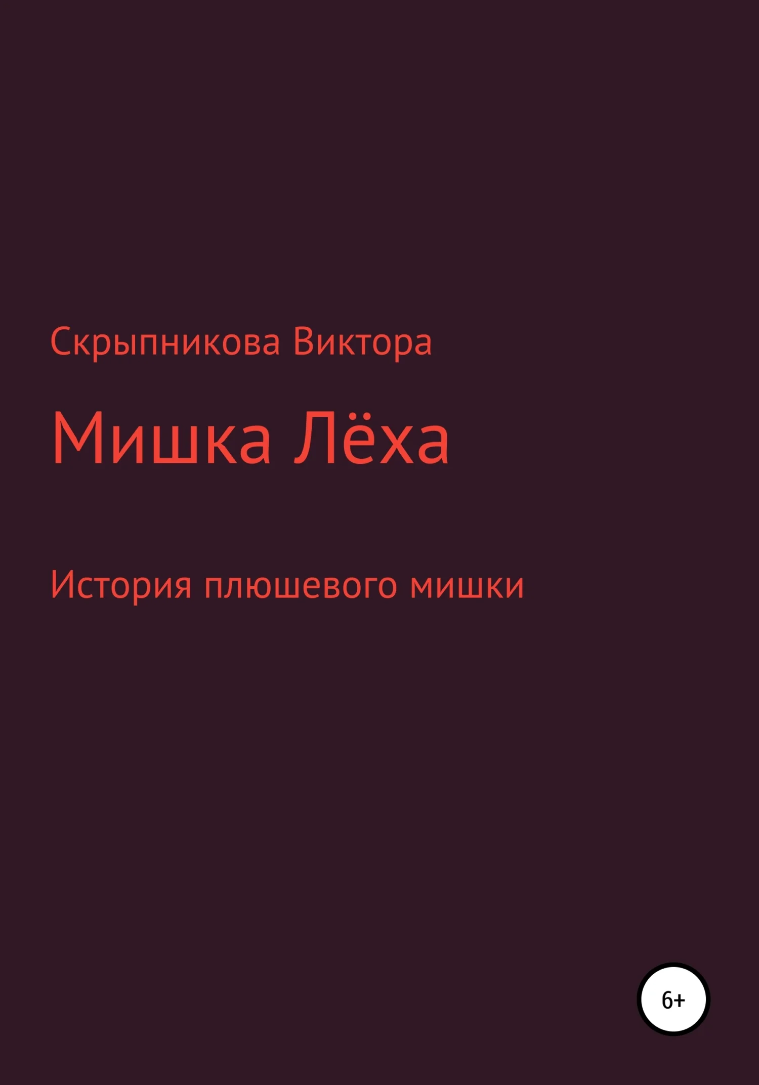 Обложка Мишка Лёха