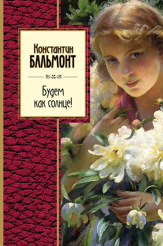 Обложка Будем как солнце!