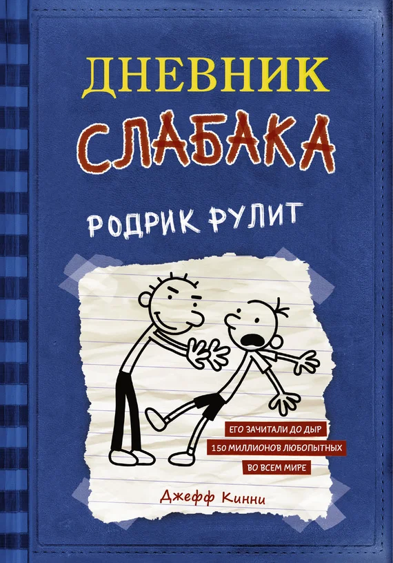Обложка Родрик рулит