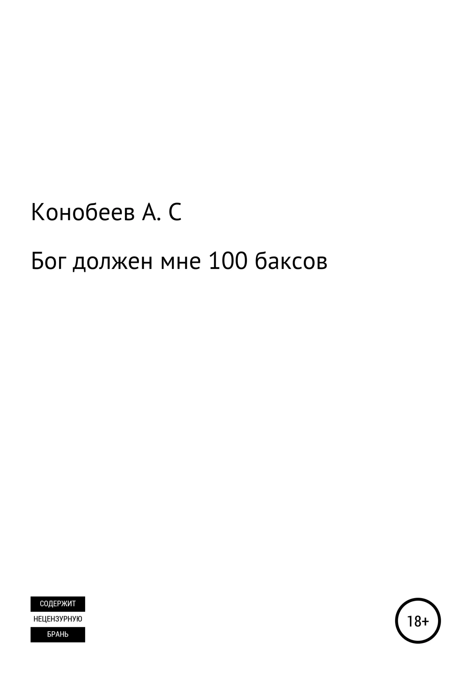 Обложка Бог должен мне 100 баксов