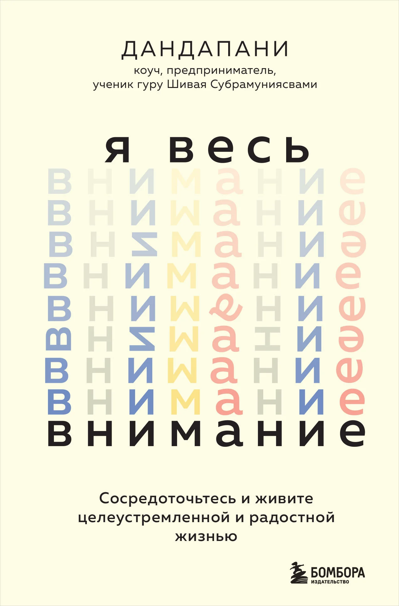 Обложка Я весь внимание. Сосредоточьтесь и живите целеустремленной и радостной жизнью