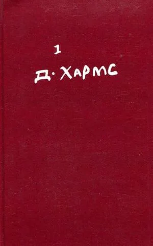 Обложка Том 1. Стихотворения, переводы