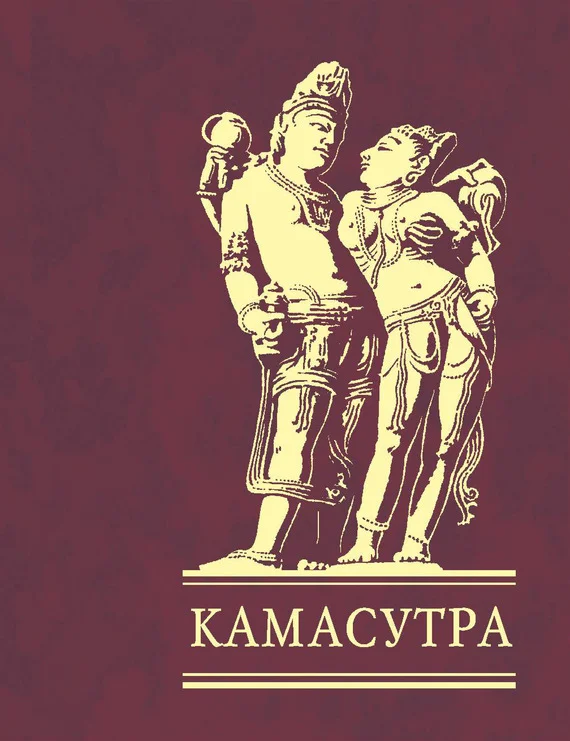 Обложка Камасутра