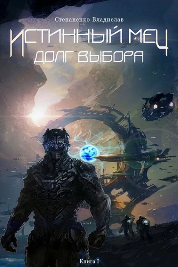 Обложка Истинный меч. Долг выбора. Книга I (СИ)