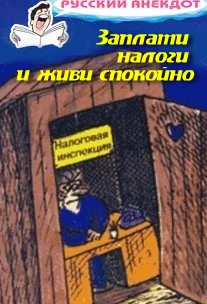 Обложка Заплати налоги и живи спокойно! Анекдоты про налоговую инспекцию, налоги, сборы и пошлины