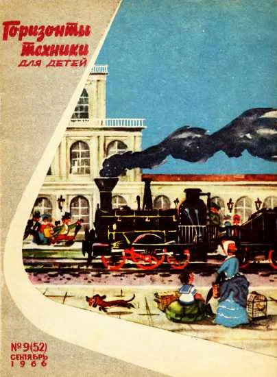 Обложка Горизонты техники для детей, 1966 №9