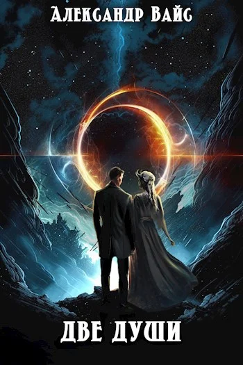 Обложка Две души