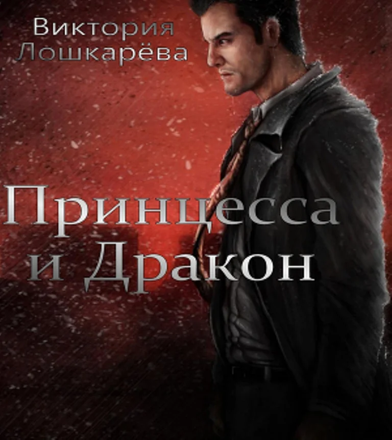 Обложка Принцесса и Дракон