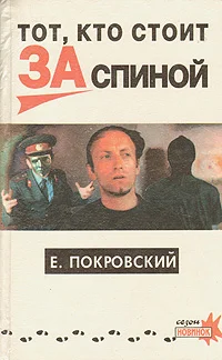 Обложка Тот, кто стоит за спиной