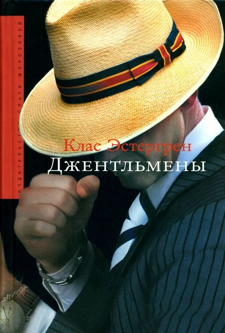 Обложка Джентльмены