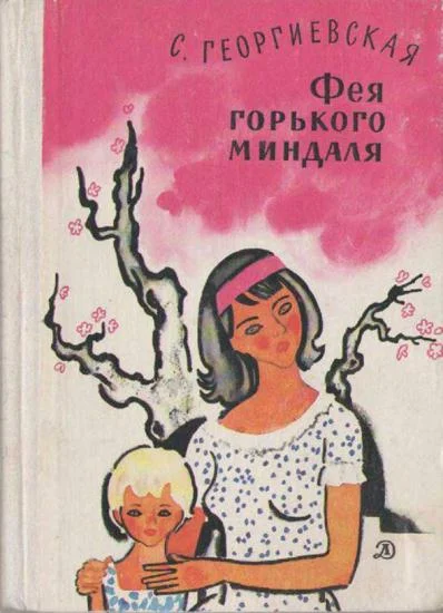 Обложка Фея горького миндаля