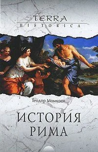 Обложка История Рима