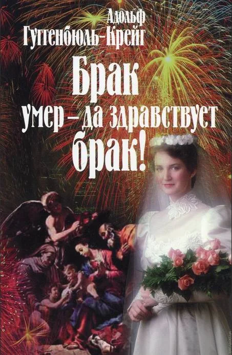 Обложка Брак умер – да здравствует брак!