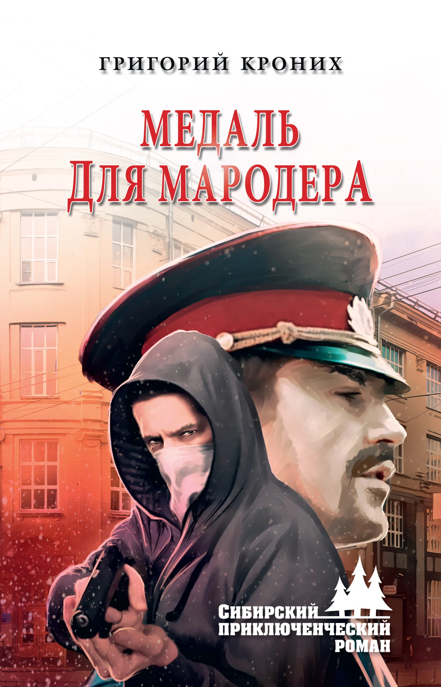 Обложка Медаль для мародера
