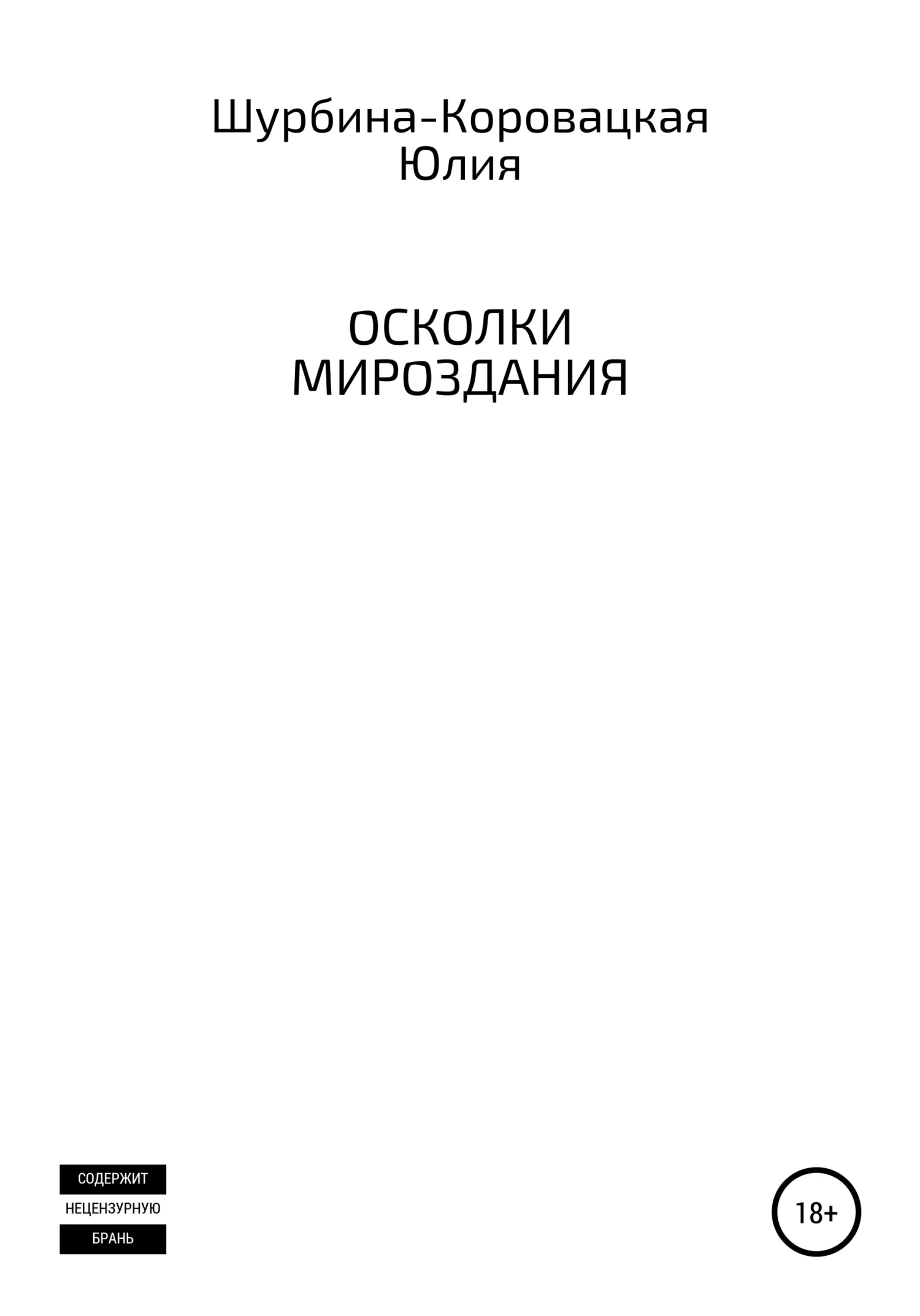 Обложка Осколки мироздания