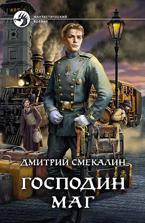 Обложка Господин маг