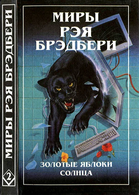 Обложка Миры Рэя Брэдбери. Том 2