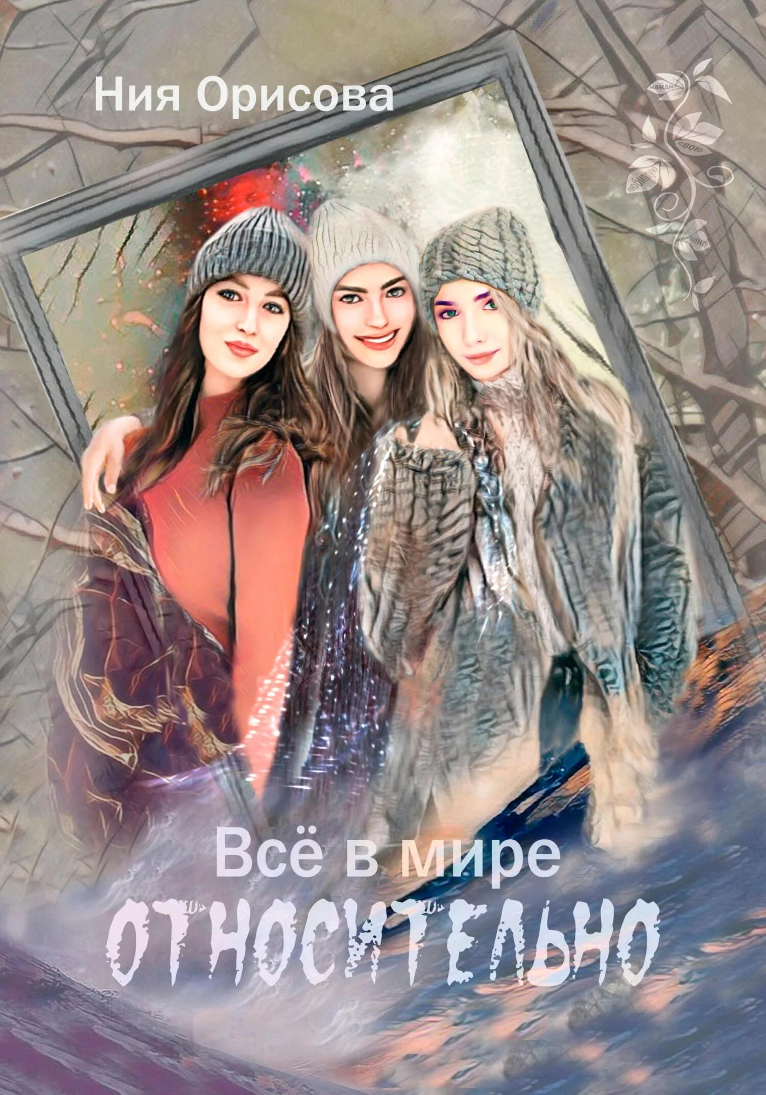 Обложка Всё в мире относительно