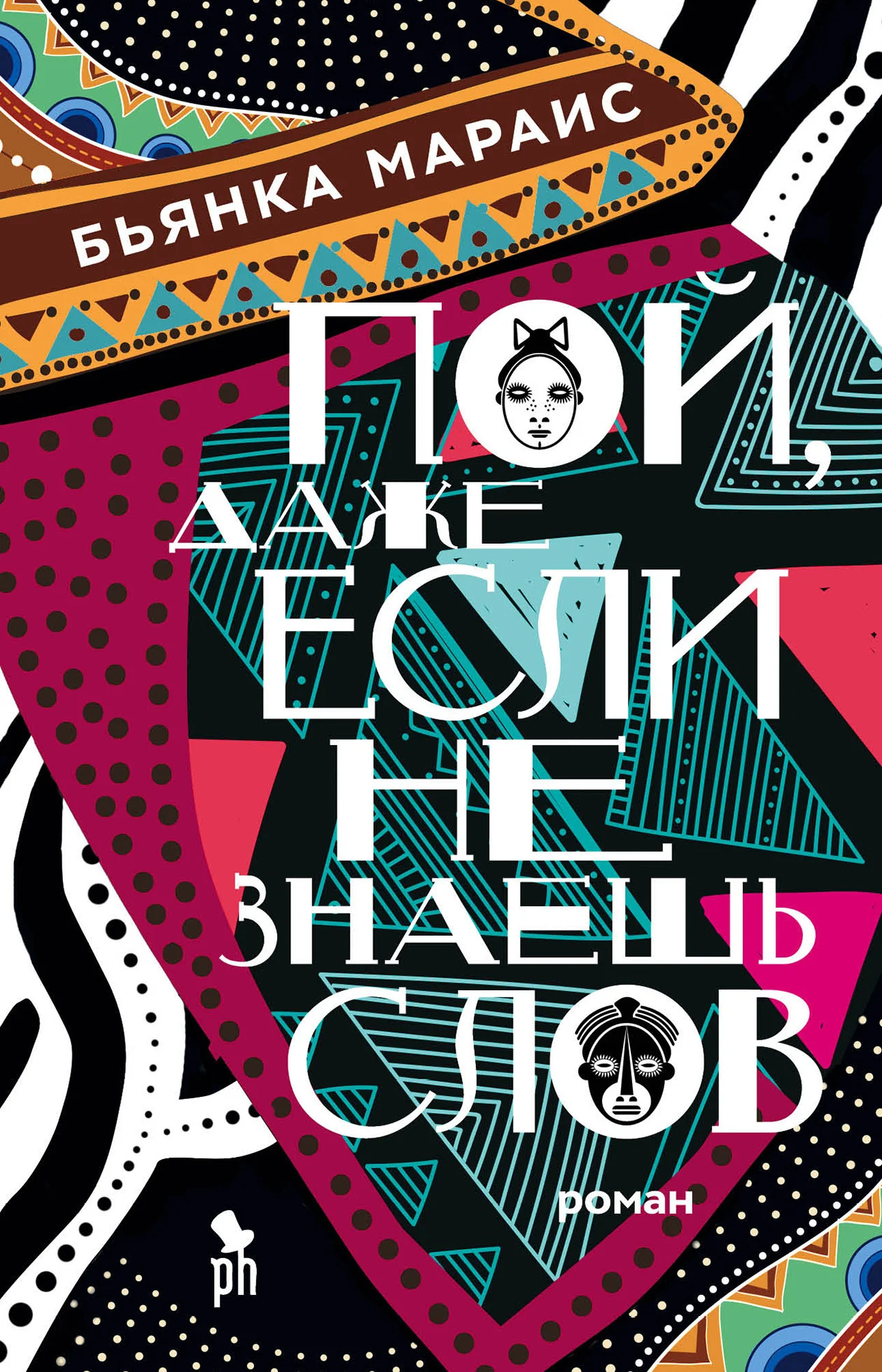 Обложка Пой, даже если не знаешь слов