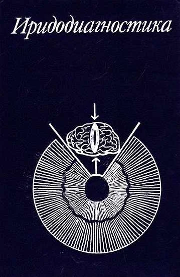 Обложка Иридодиагностика