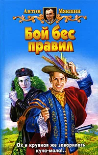 Обложка Бой бес правил