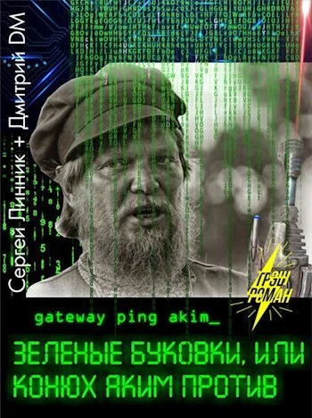 Обложка Зеленые буковки, или конюх Аким против