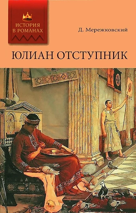 Обложка Юлиан Отступник