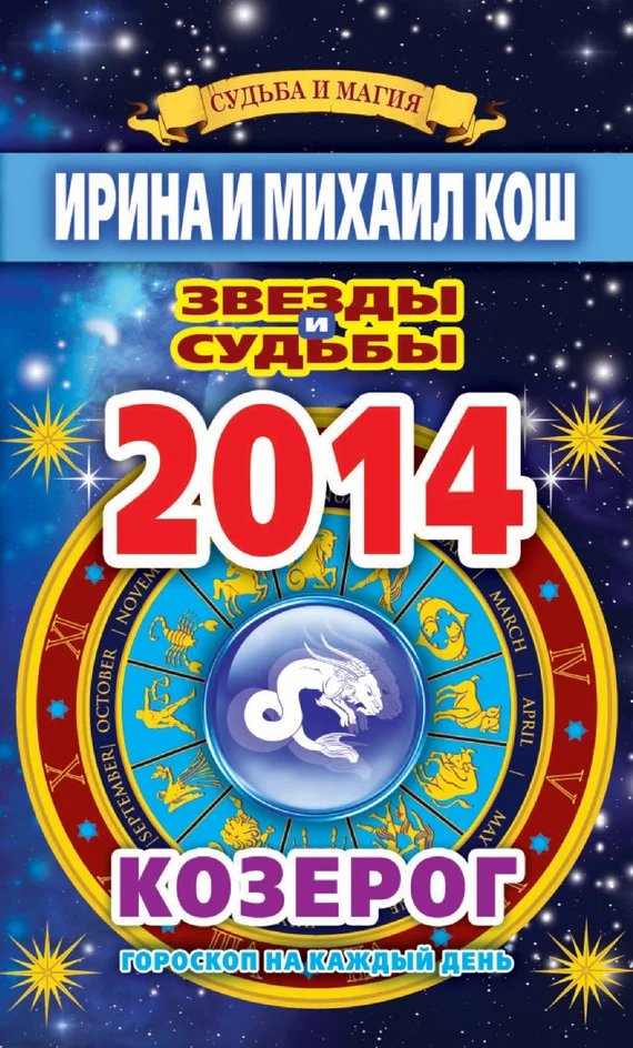 Обложка Звезды и судьбы. Гороскоп на каждый день. 2014 год. Козерог