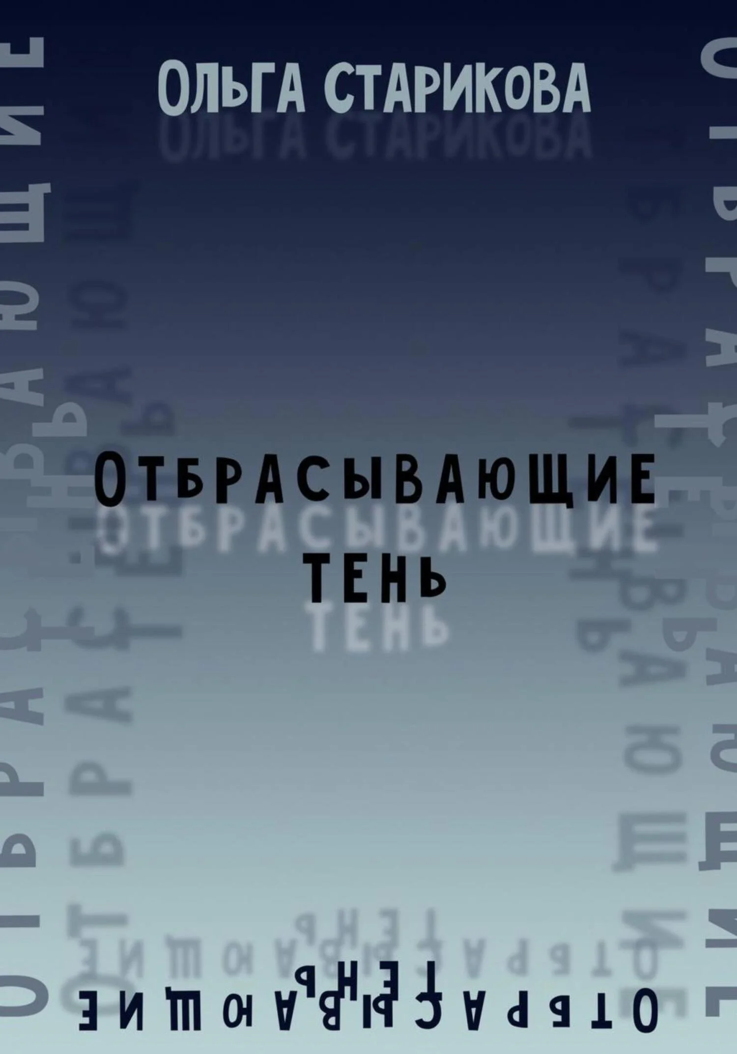 Обложка Отбрасывающие тень