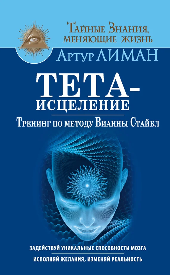 Обложка Тета-исцеление. Тренинг по методу Вианны Стайбл