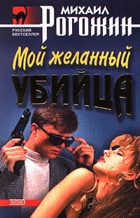 Обложка Мой желанный убийца