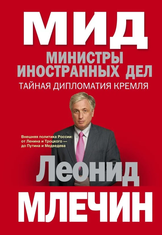 Обложка МИД. Министры иностранных дел. Тайная дипломатия Кремля