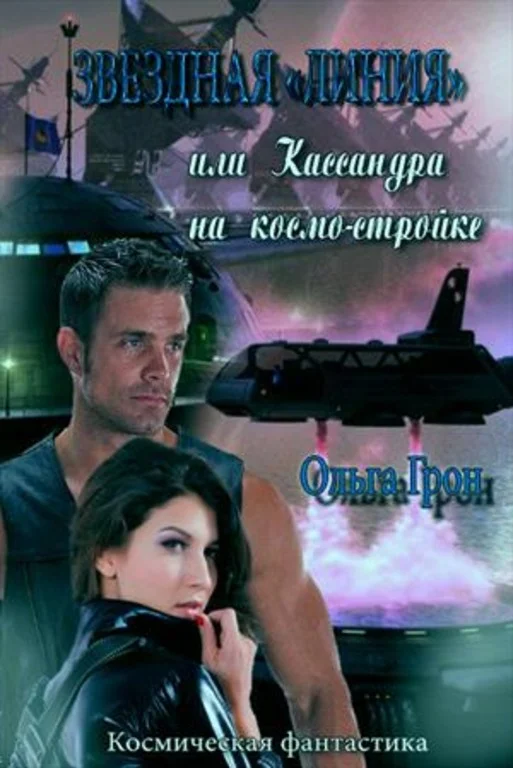 Обложка Звёздная "линия"