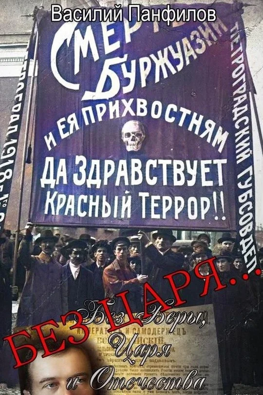Обложка Без Царя…