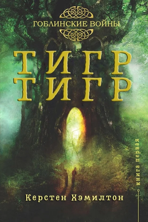 Обложка Тигр, Тигр