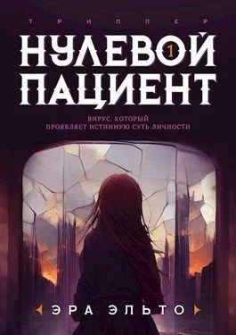 Обложка Нулевой пациент. Книга Первая