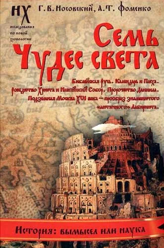 Обложка Книга 3. Семь чудес света