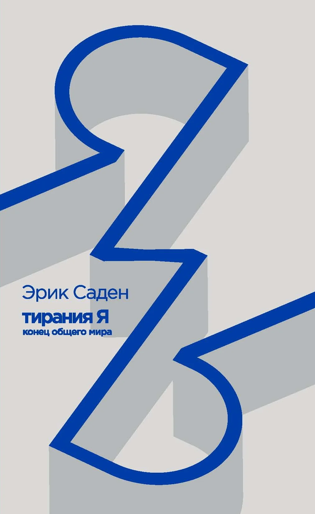 Обложка Тирания Я: конец общего мира