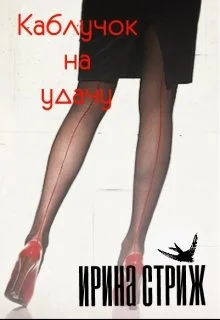 Обложка Каблучок на удачу